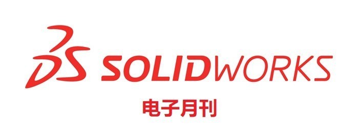 SOLIDWORKS 电子月刊2021年1月刊