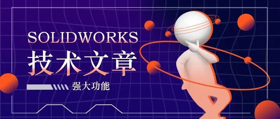 SOLIDWORKS 强大功能之宏(一)