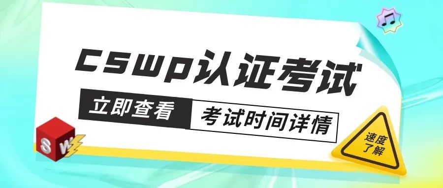 CSWP 证书含金量高吗?考了有什么用?