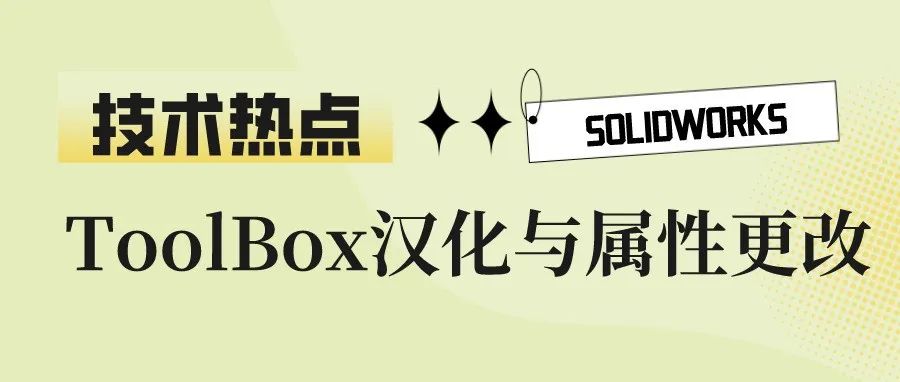 SOLIDWORKS软件之ToolBox汉化与属性更改