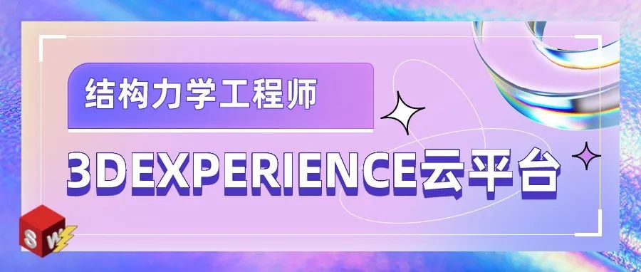 3DEXPERIENCE云平台中结构力学工程师能够做什么?