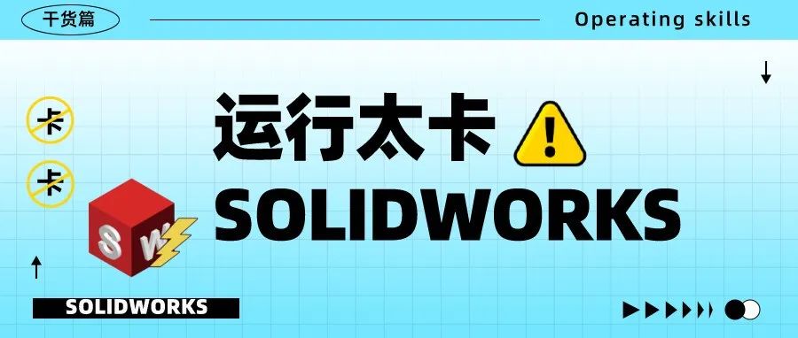 SOLIDWORKS运行太卡如何解决?你可以这样设置