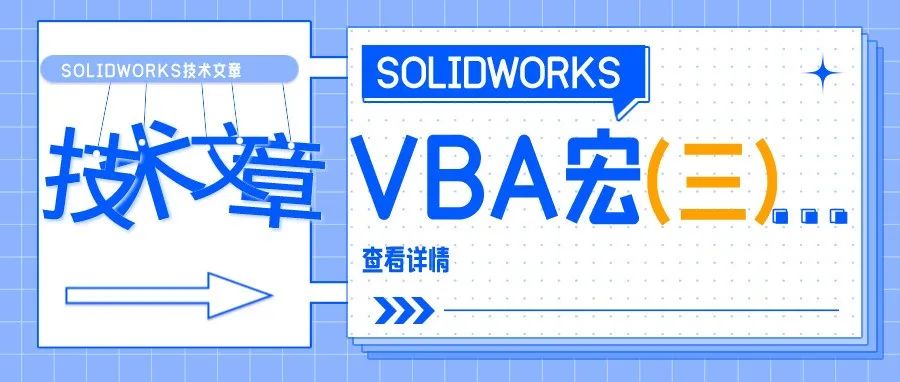 SOLIDWORKS之VBA宏(三)