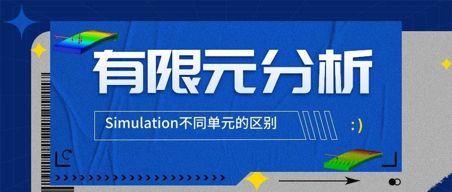 你了解SOLIDWORKS的Simulation中不同单元有何区别吗?