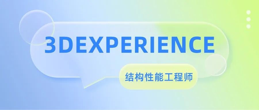 结构性能工程师通过3DEXPERIENCE 平台实现.....