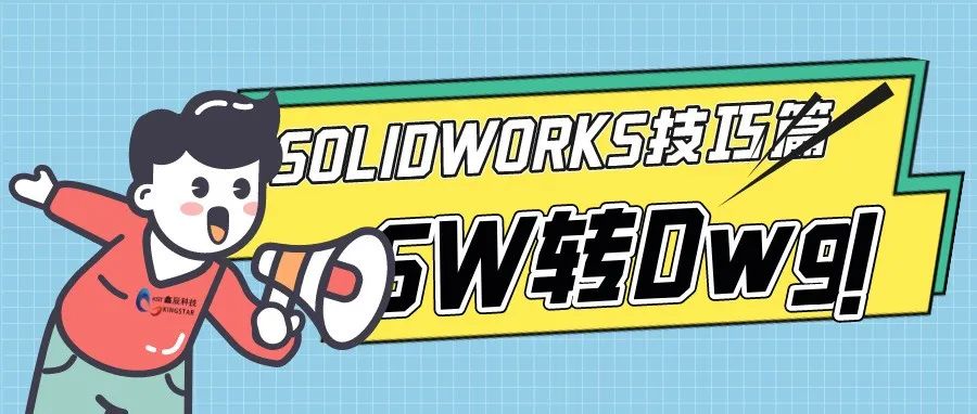 SOLIDWORKS软件转Dwg格式教程