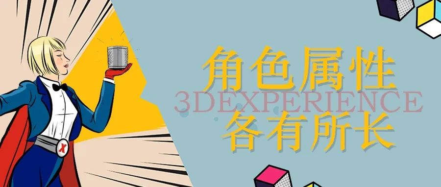 3DEXPERIENCE角色属性，各有所长!