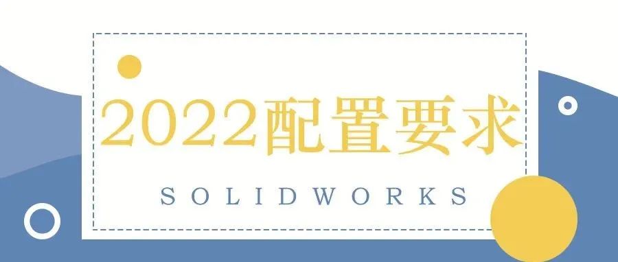 SolidWorks正版软件 系统2022配置要求