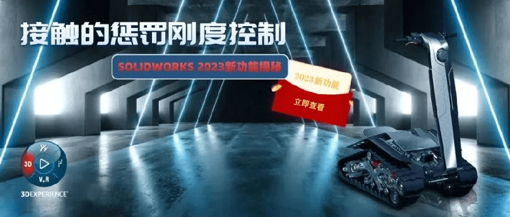 SOLIDWORKS 2023新功能揭秘!接触的惩罚刚度控制