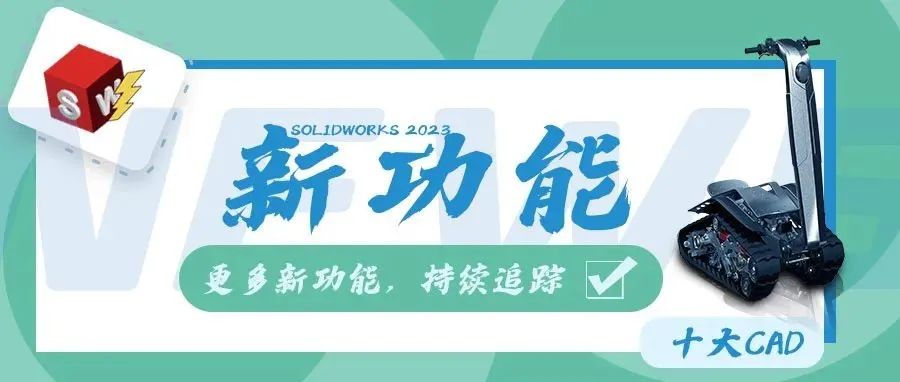 SOLIDWORKS 2023 CAD新功能强势登场!