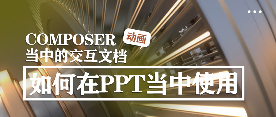 Composer交互文档如何在PPT当中使用