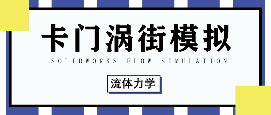 SOLIDWORKS Flow Simulation卡门涡街模拟