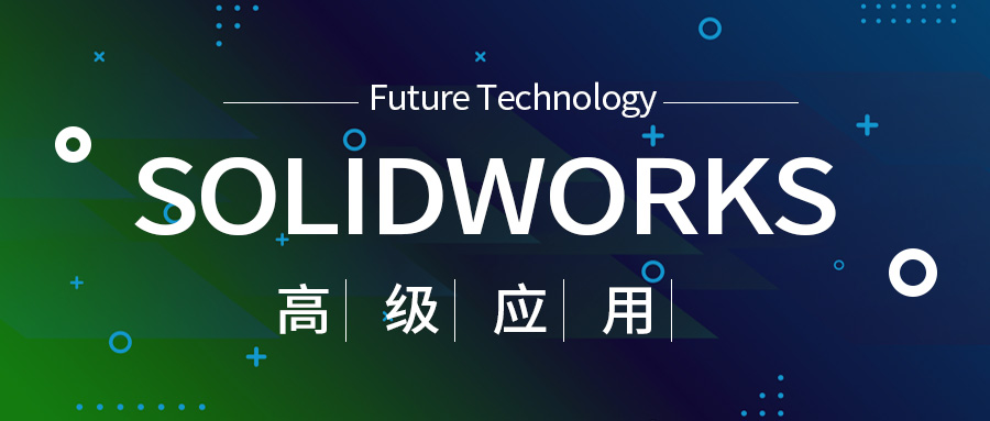 SOLIDWORKS高级应用之检查零件孔是否对齐