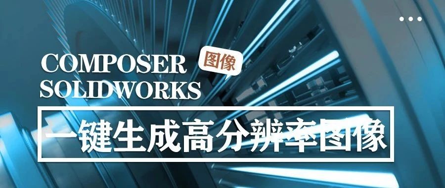 SOLIDWORKS Composer-如何生成高分辨率图像