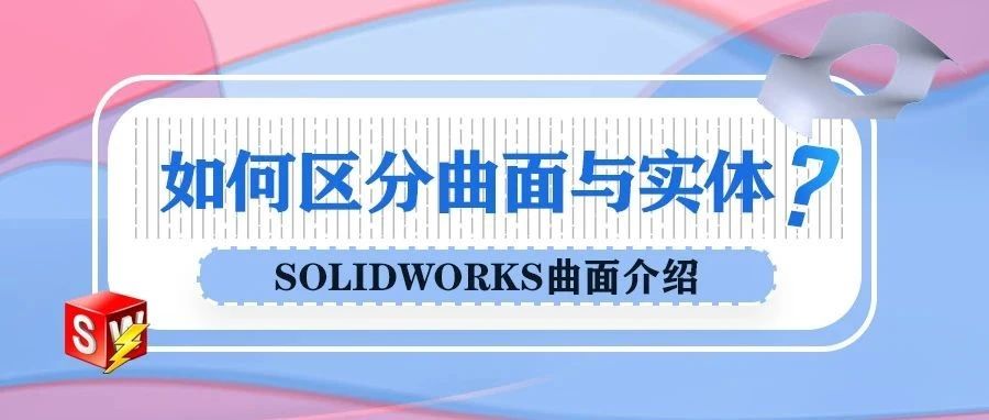 如何区分SOLIDWORKS曲面与实体