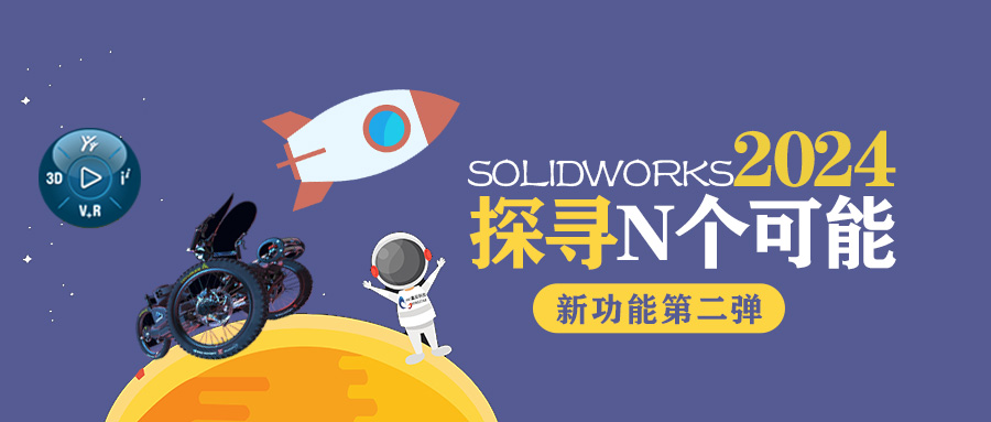 探索无限可能|SOLIDWORKS PDM 2024 新功能