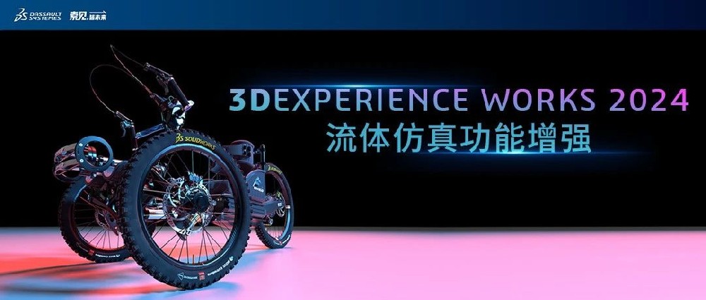 达索系统3DEXPERIENCE WORKS 2024流体仿真功能增强