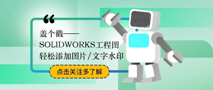 快速给SOLIDWORKS工程图添加水印