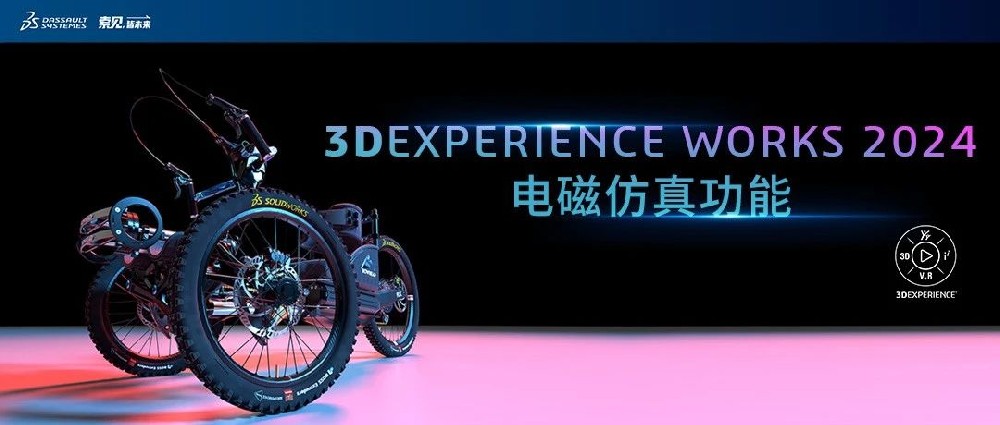 3DEXPERIENCE WORKS 2024电磁仿真功能