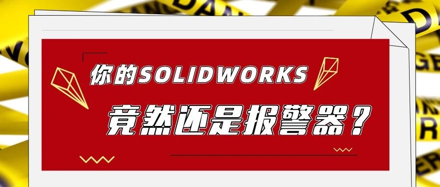 你的SOLIDWORKS竟然还是警报器?