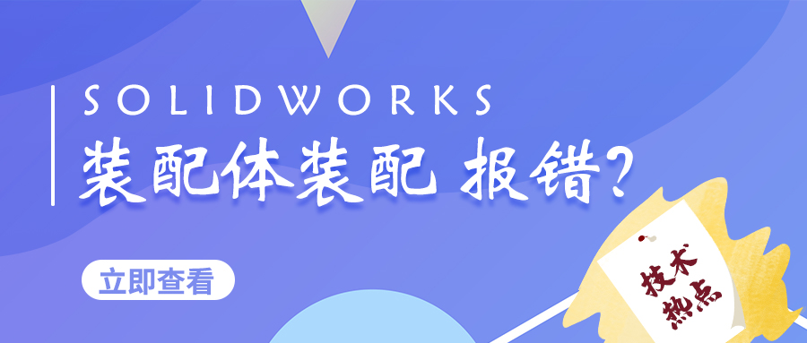 SOLIDWORKS 查找并修复装配体配合错误