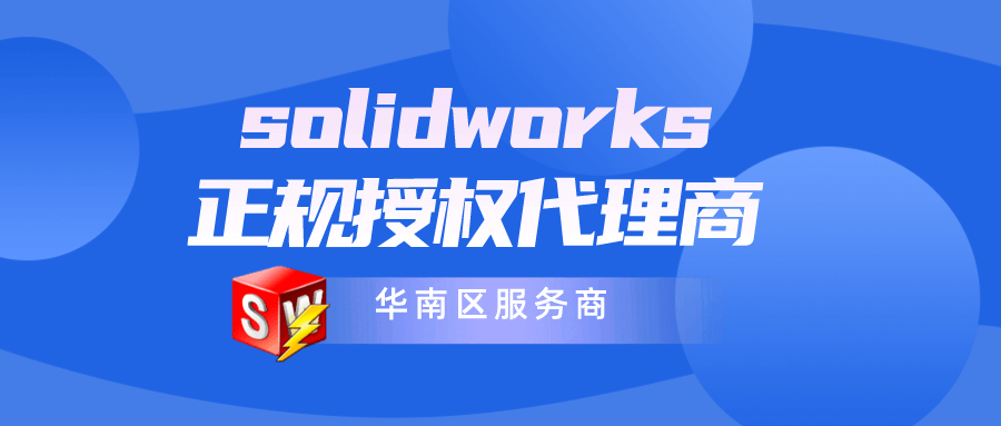 SolidWorks正版全国代理商：赋能企业降本增效的智能化解决方案