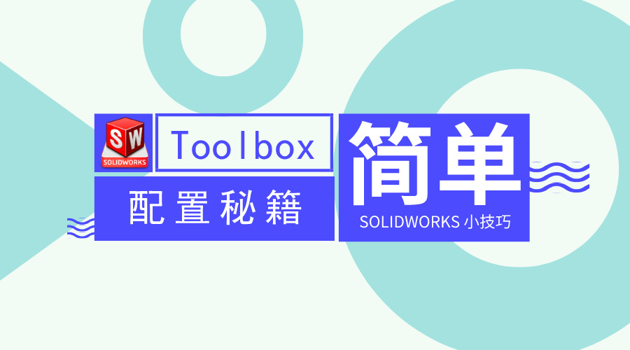 SOLIDWORKS Toolbox根据需求灵活配置详解