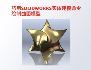 巧用SOLIDWORKS进行复杂曲面模型的实体建模