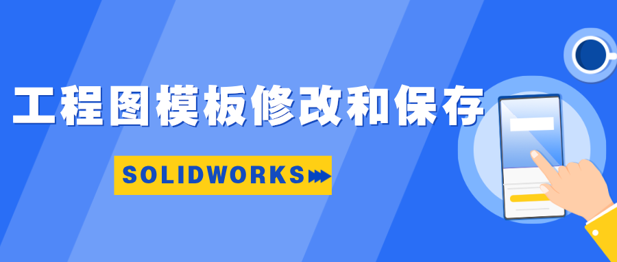 SOLIDWORKS工程图模板修改和保存