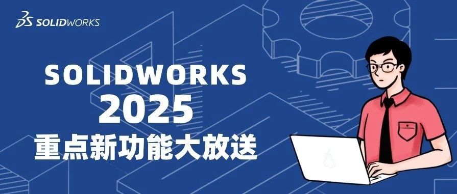 SOLIDWORKS 2025新功能大放送(贰)：仿真分析，渲染可视化邀您体验!