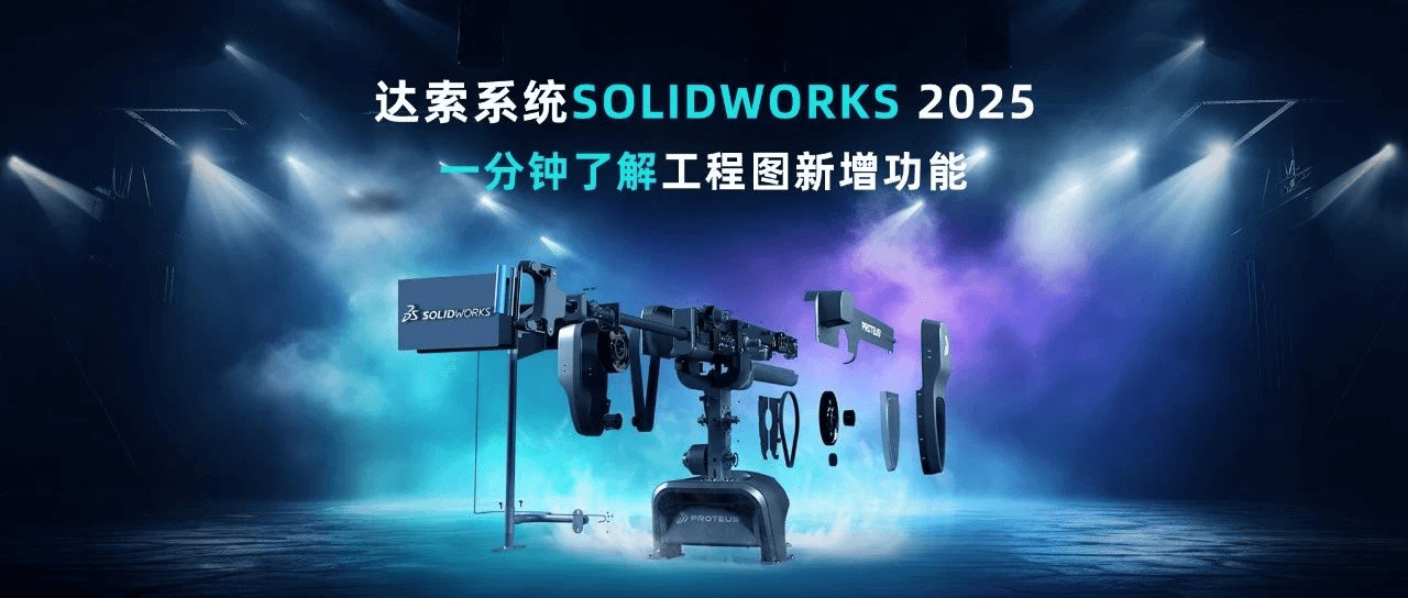 汇总篇!SOLIDWORKS 2025 零件建模新增功能