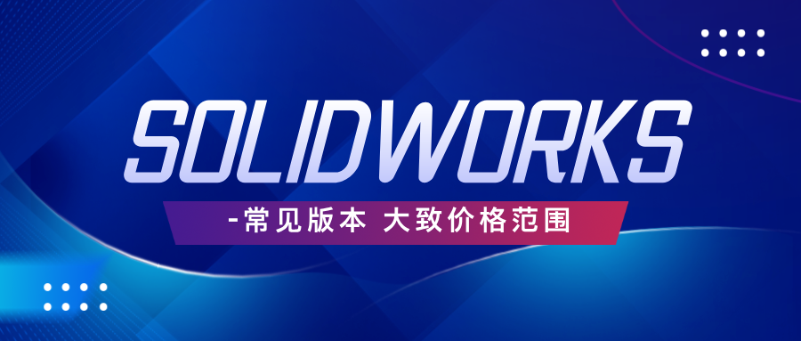SolidWorks代理商：全方位服务支持，助力企业高效创新