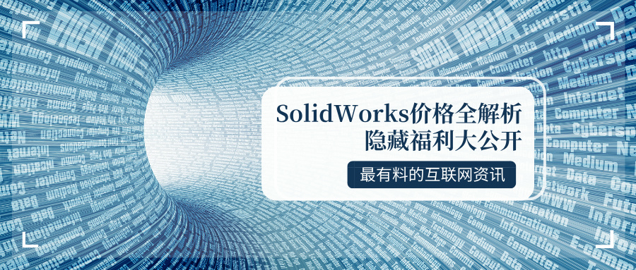 SolidWorks价格全解析!省钱秘籍+隐藏福利大公开