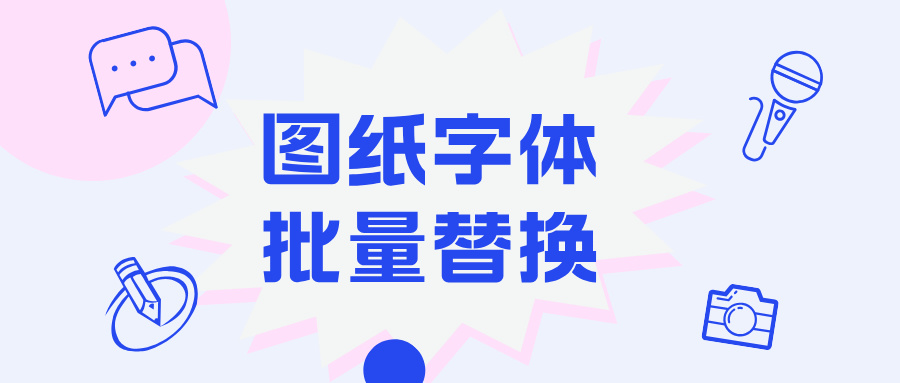 旧图纸更新--SOLIDWORKS Design Checker 快速更改图纸字体