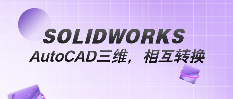 AutoCAD打开SOLIDWORKS三维模型