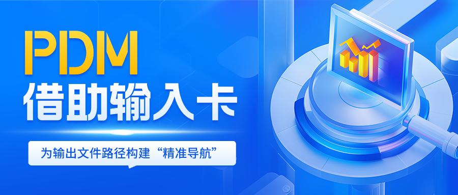 如何在PDM中的默认转换任务脚本中使用输入卡构建输出文件路径?