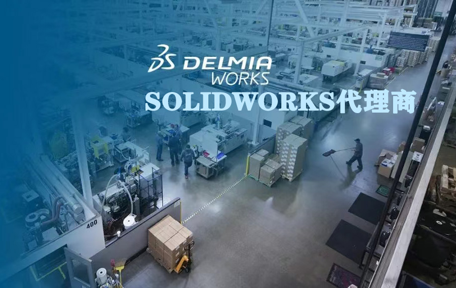 SOLIDWORKS代理商提供全方位的服务