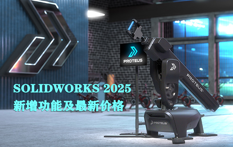 SOLIDWORKS 2025新版多少钱与正版功能详解
