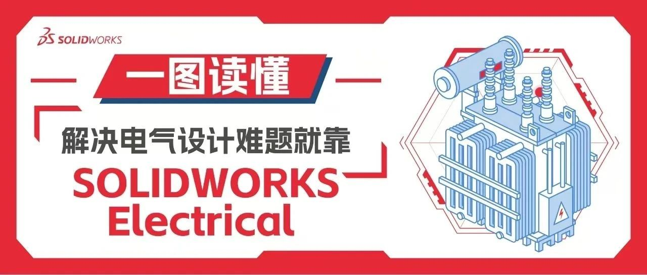 解决电气设计难题就靠SOLIDWORKS Electrical