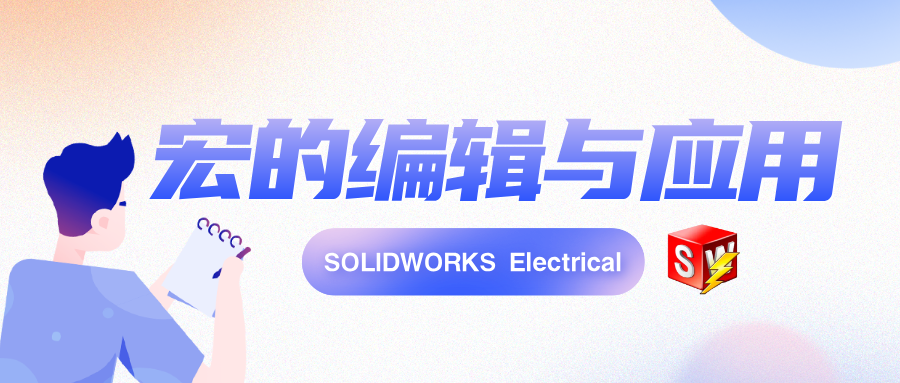 SOLIDWORKS Electrical 宏的编辑与应用