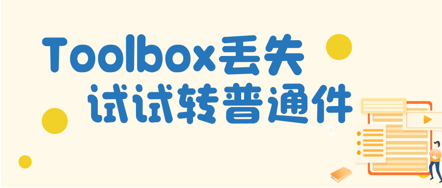 为何装配体文件总报Toolbox丢失？转换普通零件一招搞定