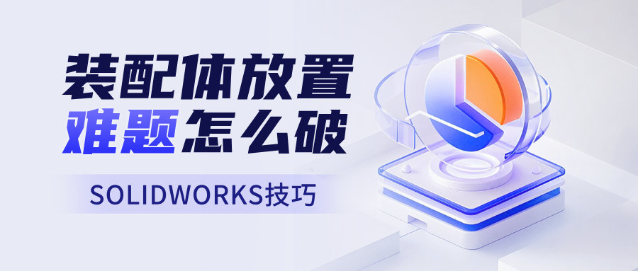 装配体放置难题怎么破?这些技巧让你豁然开朗!