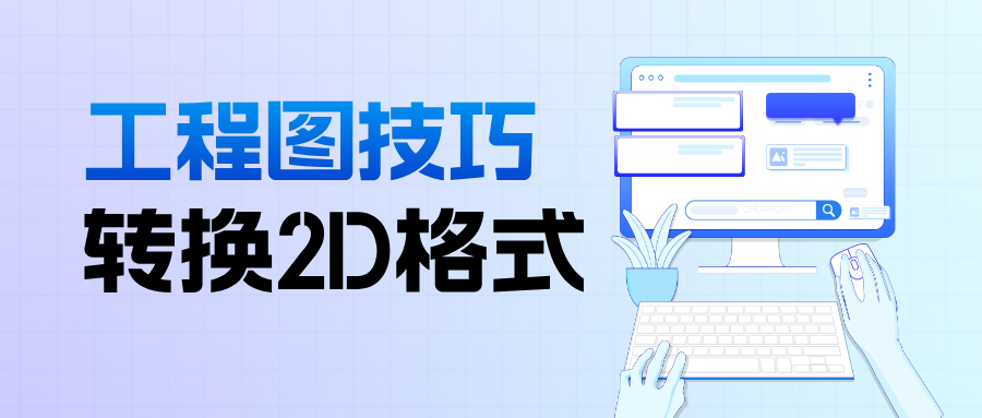 SOLIDWORKS工程图转换至其他2D格式的实用技巧