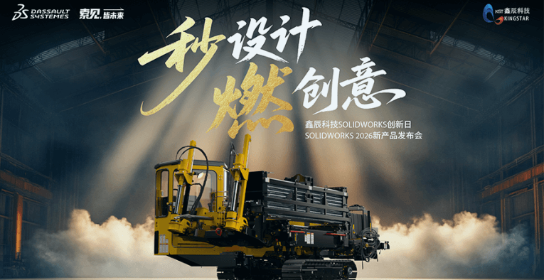 SOLDWORKS 2026新产品发布会火热报名中~