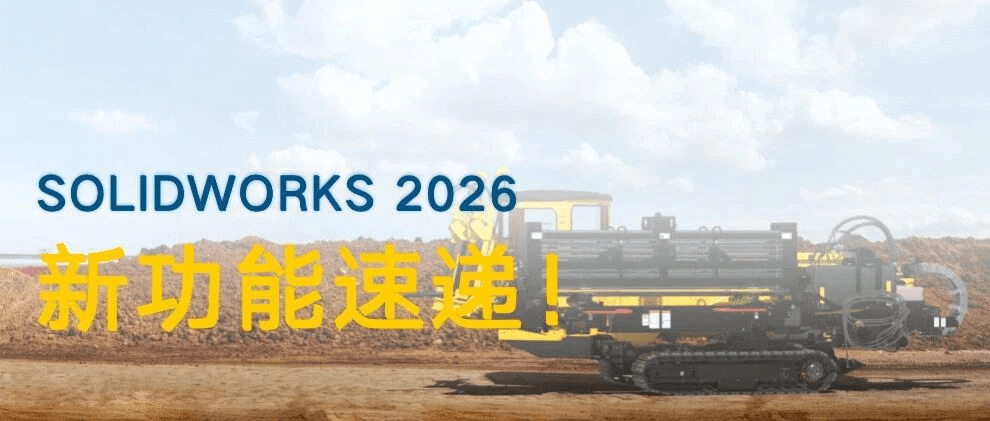 SOLIDWORKS 2026 新功能盘点：设计效率再跃