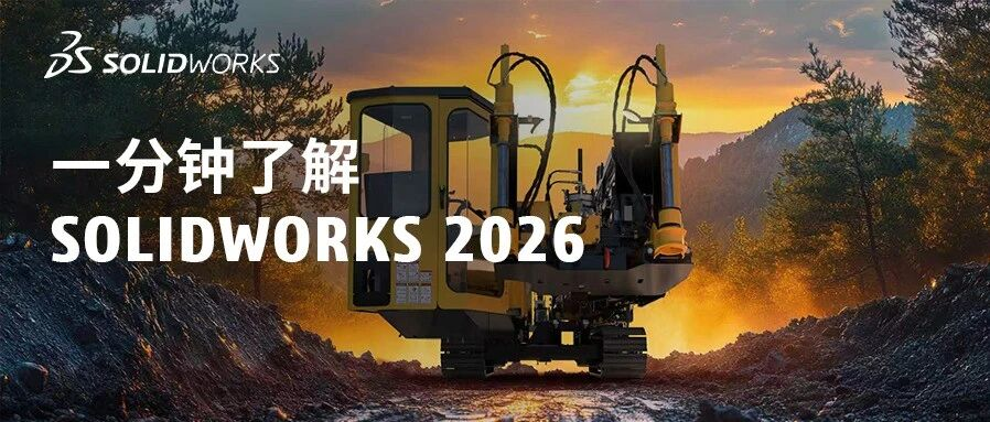 SOLIDWORKS 2026 用AI告别手动配合