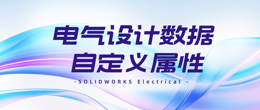 SOLIDWORKS Electrical 自定义属性